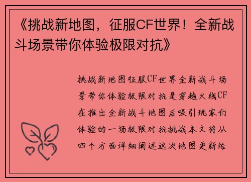 《挑战新地图，征服CF世界！全新战斗场景带你体验极限对抗》
