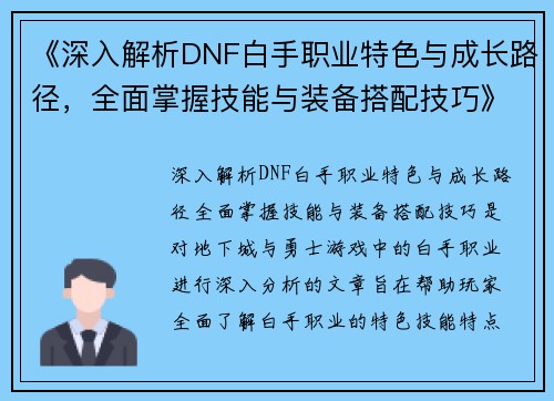 《深入解析DNF白手职业特色与成长路径，全面掌握技能与装备搭配技巧》