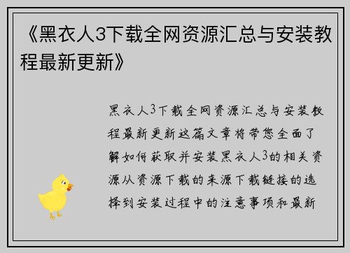《黑衣人3下载全网资源汇总与安装教程最新更新》