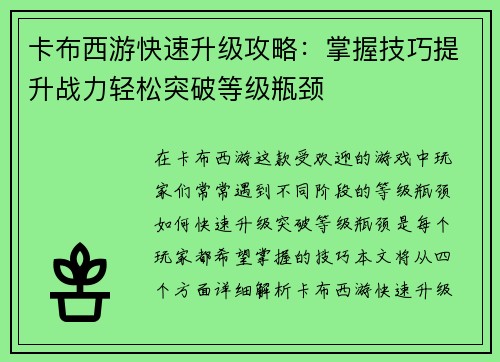 卡布西游快速升级攻略：掌握技巧提升战力轻松突破等级瓶颈