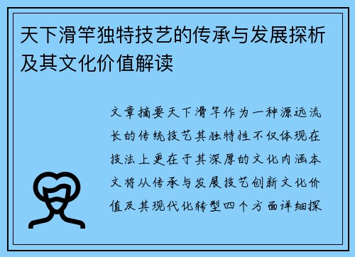 天下滑竿独特技艺的传承与发展探析及其文化价值解读