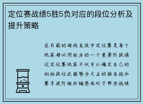 定位赛战绩5胜5负对应的段位分析及提升策略