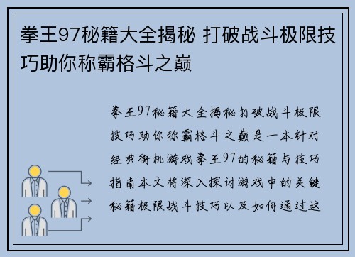 拳王97秘籍大全揭秘 打破战斗极限技巧助你称霸格斗之巅
