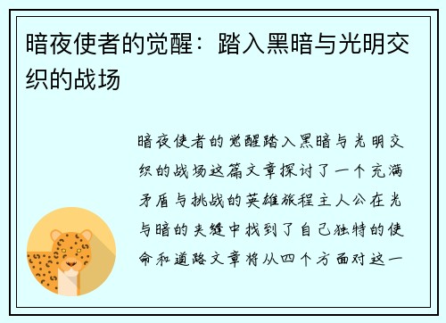 暗夜使者的觉醒：踏入黑暗与光明交织的战场
