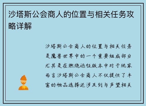 沙塔斯公会商人的位置与相关任务攻略详解