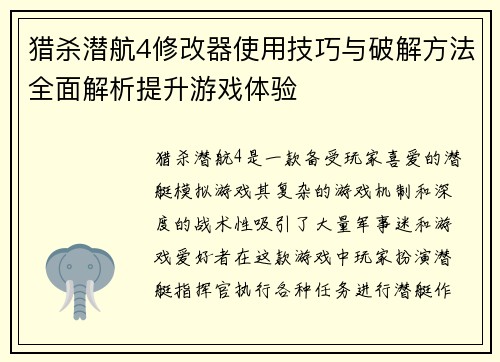 猎杀潜航4修改器使用技巧与破解方法全面解析提升游戏体验