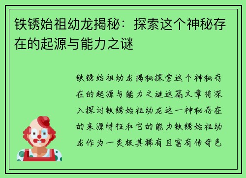 铁锈始祖幼龙揭秘：探索这个神秘存在的起源与能力之谜