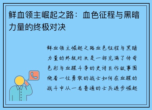 鲜血领主崛起之路：血色征程与黑暗力量的终极对决