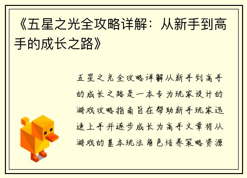 《五星之光全攻略详解：从新手到高手的成长之路》