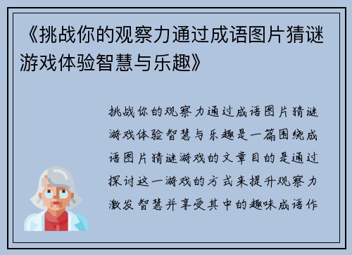 《挑战你的观察力通过成语图片猜谜游戏体验智慧与乐趣》