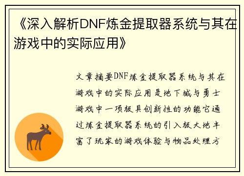 《深入解析DNF炼金提取器系统与其在游戏中的实际应用》