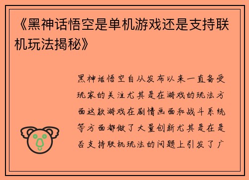 《黑神话悟空是单机游戏还是支持联机玩法揭秘》