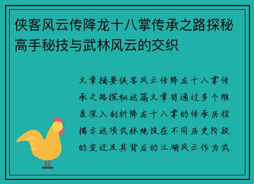 侠客风云传降龙十八掌传承之路探秘高手秘技与武林风云的交织
