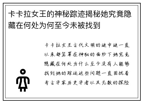 卡卡拉女王的神秘踪迹揭秘她究竟隐藏在何处为何至今未被找到