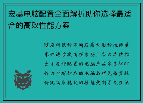 宏基电脑配置全面解析助你选择最适合的高效性能方案