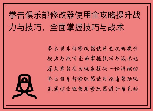 拳击俱乐部修改器使用全攻略提升战力与技巧，全面掌握技巧与战术