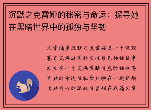 沉默之克雷娅的秘密与命运：探寻她在黑暗世界中的孤独与坚韧