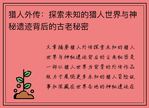 猎人外传：探索未知的猎人世界与神秘遗迹背后的古老秘密