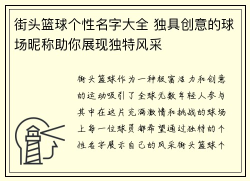 街头篮球个性名字大全 独具创意的球场昵称助你展现独特风采