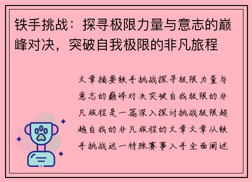 铁手挑战：探寻极限力量与意志的巅峰对决，突破自我极限的非凡旅程