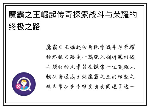 魔霸之王崛起传奇探索战斗与荣耀的终极之路