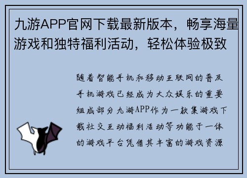 九游APP官网下载最新版本，畅享海量游戏和独特福利活动，轻松体验极致娱乐盛宴