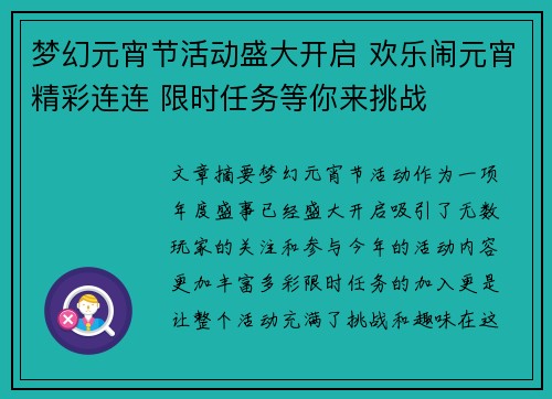 梦幻元宵节活动盛大开启 欢乐闹元宵精彩连连 限时任务等你来挑战