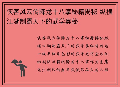 侠客风云传降龙十八掌秘籍揭秘 纵横江湖制霸天下的武学奥秘