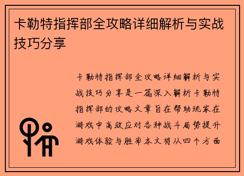 卡勒特指挥部全攻略详细解析与实战技巧分享