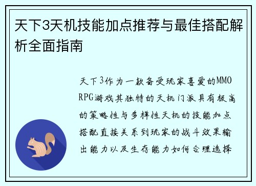 天下3天机技能加点推荐与最佳搭配解析全面指南