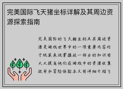 完美国际飞天猪坐标详解及其周边资源探索指南