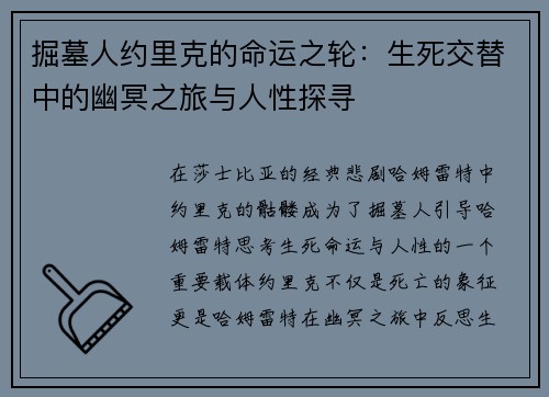 掘墓人约里克的命运之轮：生死交替中的幽冥之旅与人性探寻