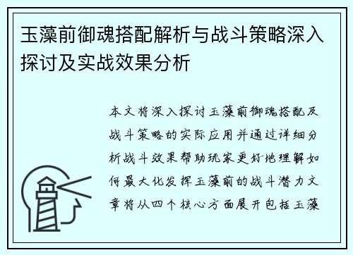 玉藻前御魂搭配解析与战斗策略深入探讨及实战效果分析