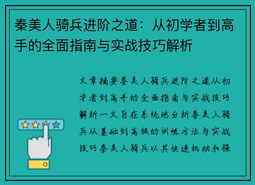 秦美人骑兵进阶之道：从初学者到高手的全面指南与实战技巧解析
