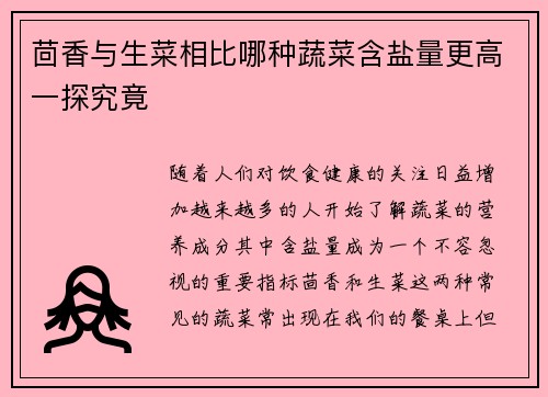 茴香与生菜相比哪种蔬菜含盐量更高一探究竟
