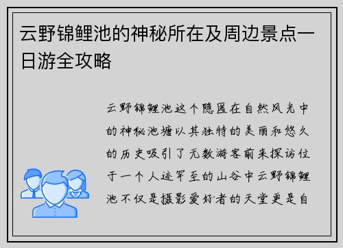 云野锦鲤池的神秘所在及周边景点一日游全攻略