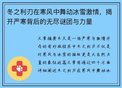 冬之利刃在寒风中舞动冰雪激情，揭开严寒背后的无尽谜团与力量