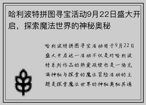 哈利波特拼图寻宝活动9月22日盛大开启，探索魔法世界的神秘奥秘