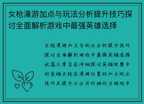女枪漫游加点与玩法分析提升技巧探讨全面解析游戏中最强英雄选择
