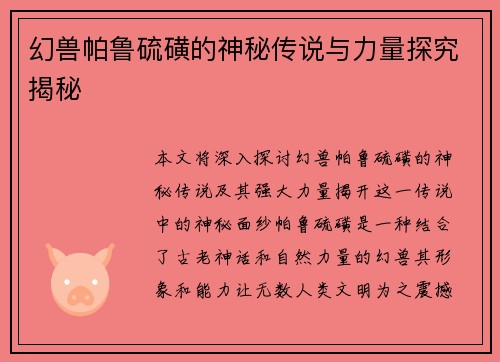 幻兽帕鲁硫磺的神秘传说与力量探究揭秘