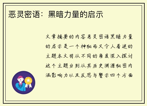 恶灵密语：黑暗力量的启示