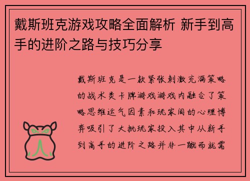 戴斯班克游戏攻略全面解析 新手到高手的进阶之路与技巧分享