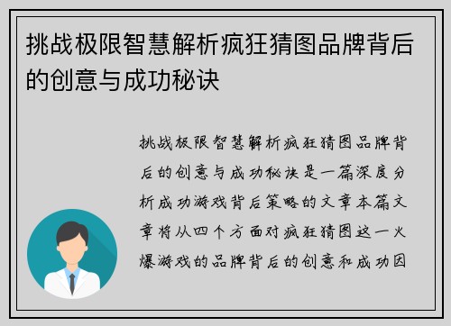 挑战极限智慧解析疯狂猜图品牌背后的创意与成功秘诀