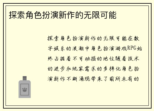 探索角色扮演新作的无限可能