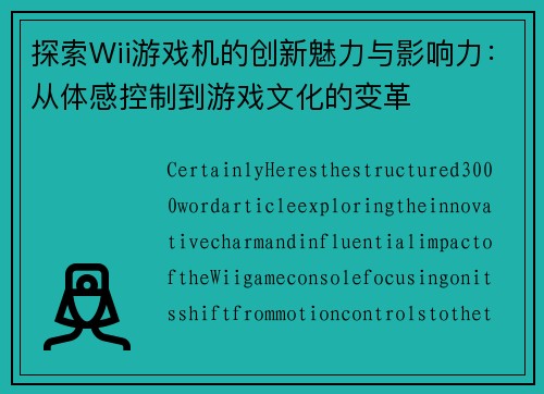 探索Wii游戏机的创新魅力与影响力：从体感控制到游戏文化的变革