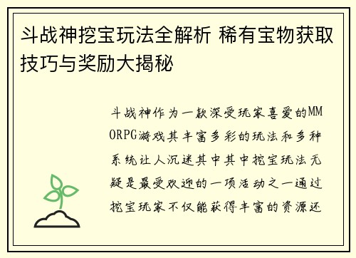 斗战神挖宝玩法全解析 稀有宝物获取技巧与奖励大揭秘