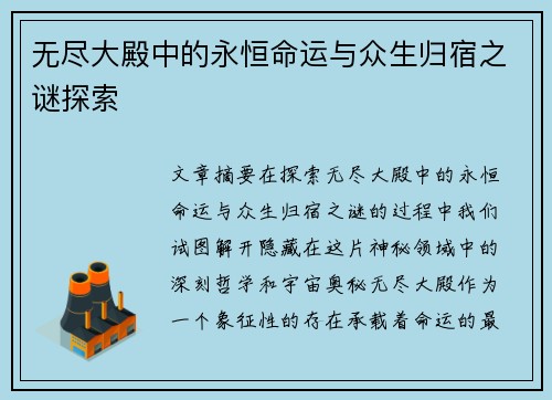 无尽大殿中的永恒命运与众生归宿之谜探索