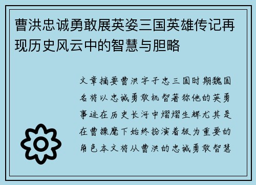 曹洪忠诚勇敢展英姿三国英雄传记再现历史风云中的智慧与胆略