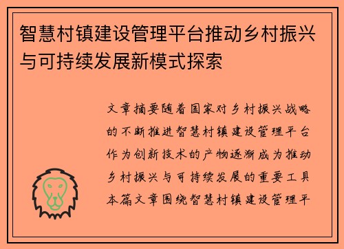 智慧村镇建设管理平台推动乡村振兴与可持续发展新模式探索