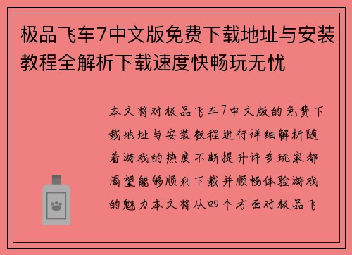 极品飞车7中文版免费下载地址与安装教程全解析下载速度快畅玩无忧